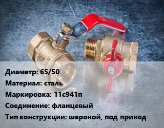 Кран металлический 65/50 сталь 11с941п фланцевый шаровой, под привод
